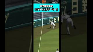 甲子園で柵越えヒット(エンタイトルツーベース) #プロスピa