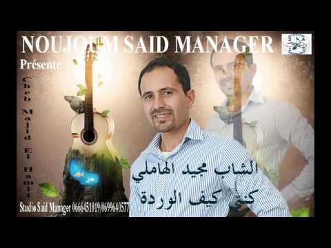 Cheb Majid El Hamli - Konti Kif Lwarda