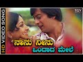 Naanu Neenu Ondada Mele - Video Song | Naa Ninna Bidalare | Ananthnag | Lakshmi | SPB, S Janaki