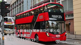 九巴巴士路線37X開辦首日行車片段 (葵涌邨→油麻地)