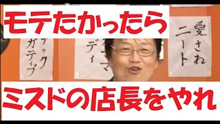 【岡田斗司夫】恋愛相談「モテるためにはどうしたらいい?」【切り抜き】