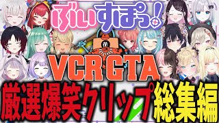 【VCRGTA2】ぶいすぽ視点厳選爆笑シーン総集編【ぶいすぽ/まとめ/作業用/総集編】