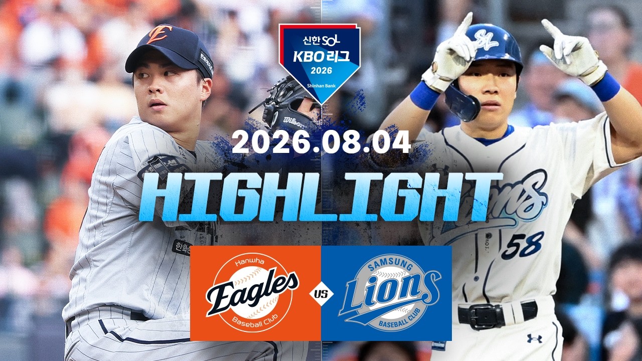 [한화이글스 vs 삼성라이온즈] 8.4(화) 야구 하이라이트｜2026 KBO 리그｜KBO X TVING