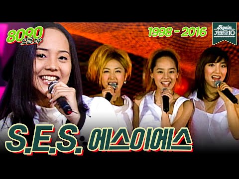 [#가수모음zip] S.E.S 노래모음zip (S.E.S Stage Compilation) | KBS 방송