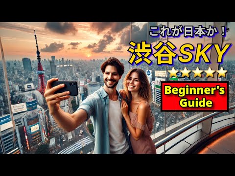 渋谷スカイ初心者必見🌟🚶‍♀️🚶‍♂️訪れる前に知っておきたいこと✨新しい発見が待っている🌍 外国人も大興奮！
