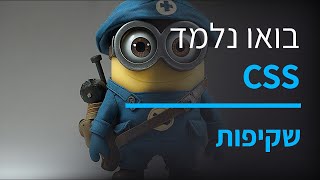 קורס CSS חלק 17 שימוש בשקיפויות