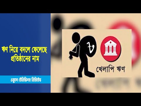ঋণ নিয়ে বদলে ফেলেছে প্রতিষ্ঠানের নাম; কেউবা তালা ঝুঁলিয়েছে প্রতিষ্ঠানে !