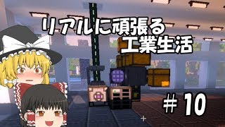 【Minecraft】リアルに頑張る工業生活 part10 【ゆっくり実況】