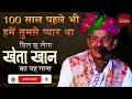 100 Saal Pehle Mujhe Tumse Pyar Tha | Kheta Khan Song
