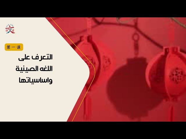 دورة المستوى الأول HSK1 التأسيسي المباشره