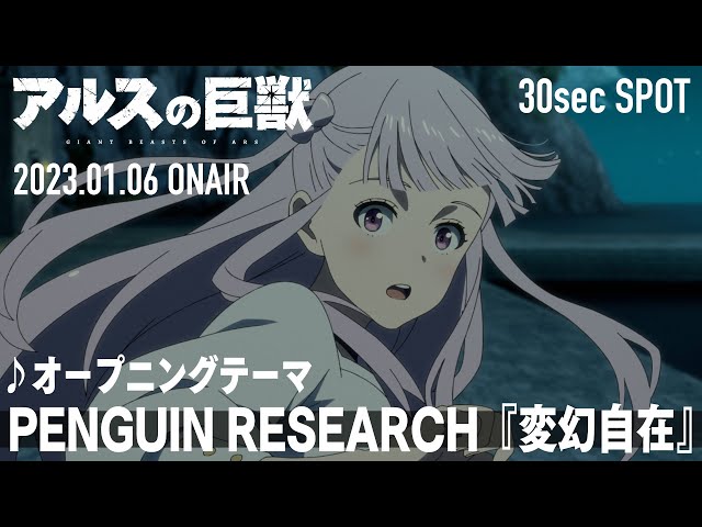 PENGUIN RESEARCH、2023年1月放送のTVアニメ「アルスの巨獣」OPテーマ担当決定!OPテーマシングル「変幻自在」1/18(水)リリース決定!! 3 YouTubeサムネイル