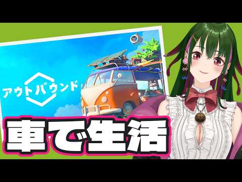 【 #アウトバウンド 】第1回 メンヘラと動く家(車) 【 #佐倉てけり 】