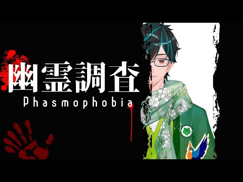 【Phasmophobia】いつもののんびり幽霊調査【戸田光堅/#ご当地Vtuber/#初見さん歓迎/#個人勢Vtuber/#岐阜県】