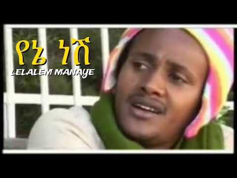 Lelalem Manaye - Yene nesh | Old Ethiopian Love Music | ሌላለም ማናዬ - የኔ ነሽ