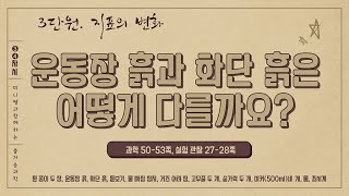 [미니쌤] 2학기 3단원 지표의 변화 3-4차시-운동장 흙과 화단 흙은 어떻게 다를까요?