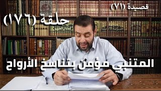 صورة كرسي المتنبي (شرح ديوان المتنبي) - حلقة (١٧٦) - أيمن العتوم