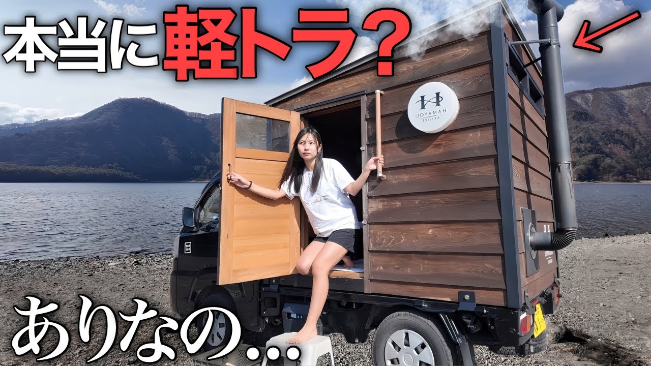 軽トラの荷台にサウナ⁉︎女1人で調査したら色々とヤバすぎた...