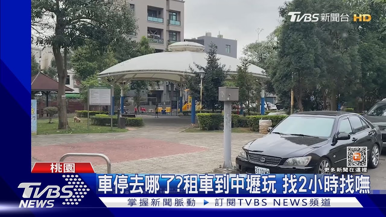 車停去哪了?租車到中壢玩 找2小時找嘸