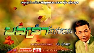 បងទ្រំាលែងបាន  Bong trom leng Ban – Sin Sisamouth – Khmer Golden Classic