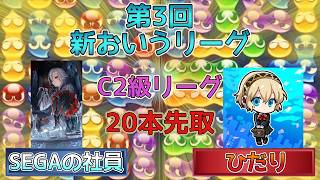 【C2級・1ブロック】SEGAの社員vsひだり　(解説:かめぷ。)　【第3回新おいうリーグ】　 #おいうリーグ #ぷよぷよ #ぷよぷよeスポーツ