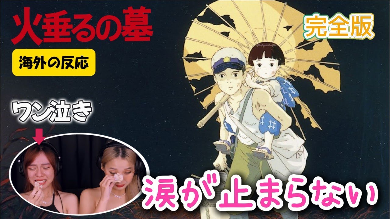 【火垂るの墓_完全版】戦争の悲惨さを目の当たりにしてワン泣きするアジアンネキ...／海外の反応
