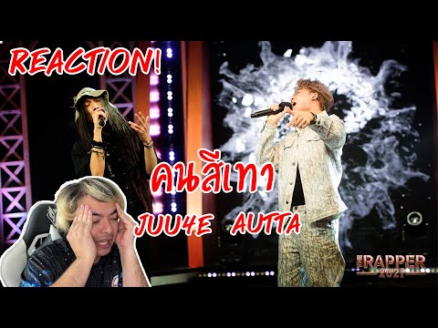 REACTION | คนสีเทา | JUU4E,AUTTA | The Rapper 2021
