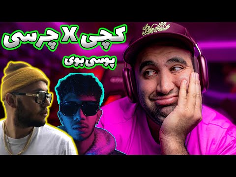 "PU**Y BOY" CATCHYBEATZ X CHVRSI REACTION - ری اکشن به ترک «پوسی بوی» از کچی بیتز و چرسی