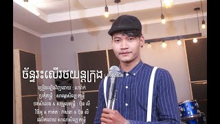 ច័ន្ទរះលើរថយន្តក្រុង