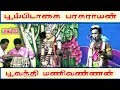 பூம்பிடகை பரசுராமன் Vs பூவந்தி மணிவண்�