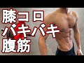 アブローラーでバキバキの腹筋を作る膝コロのやり方