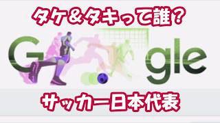 タケ＆タキって？⚽サッカー日本代表🗾2026-06-24