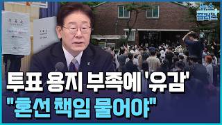 李 "선거 허점 문책"...2년차 개혁 드라이브 / 한국경제TV뉴스