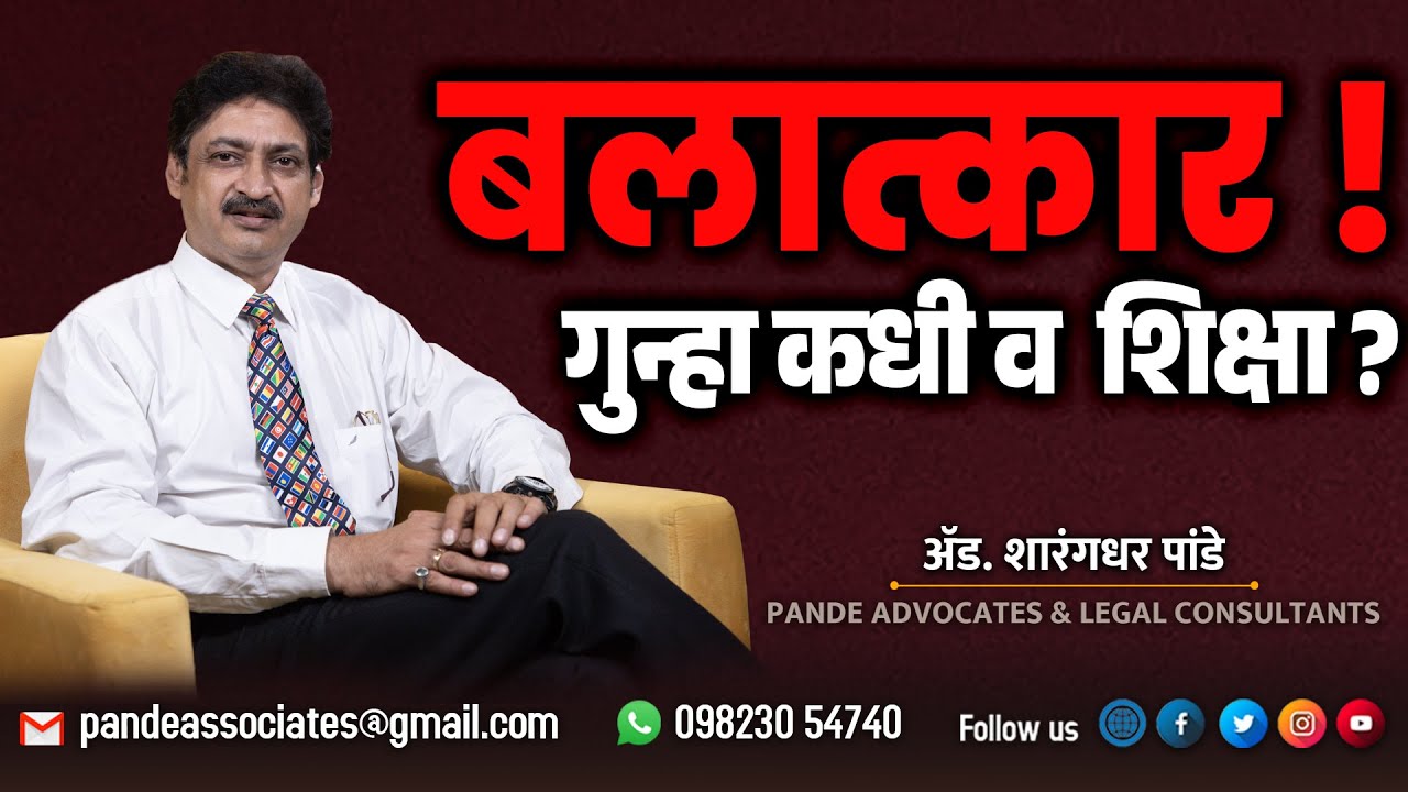 बलात्काराचा गुन्हा खरा आहे का ? खोटे गुन्हे नोंदवण्याचे प्रमाण जास्त ? | Adv. Sharangdhar pande