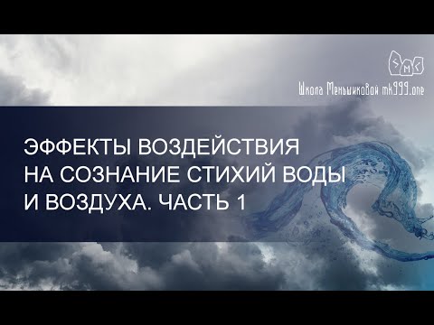 Эффекты воздействия на сознание стихий Воды и Воздуха. Результаты исследования. Часть 1 (Видео)