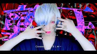 【超ライトゲーマーが】ウラボス/鬱Pを歌ってみた - ver.ましゅー￤Matthew￤Cover￤Hidden Boss