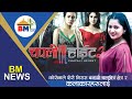 Corona again disappointed the Nepali film industry and artists .. BM NEWS .. Jan18 2022