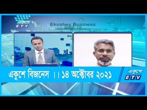Ekushey Business || একুশে বিজনেস ||  মাহমুদ হোসেন এফসিএ-পুঁজিবাজার বিশ্লেষণ || 14 October 2021