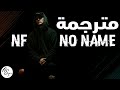 NF No Name Lyrics Video مترجمة