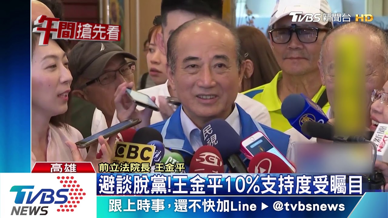 避談脫黨！　王金平10%支持度受矚目