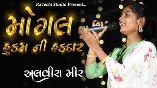 ALVIRA MIR  મોગલ હુકમ ની હ�