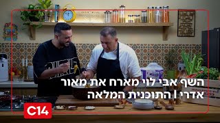 "טעמים של שבת": השף אבי לוי מארח את מאור אדרי | עונה 2 פרק 7 (חדשות ערוץ 14) - התמונה מוצגת ישירות מתוך אתר האינטרנט יוטיוב. זכויות היוצרים בתמונה שייכות ליוצרה. קישור קרדיט למקור התוכן נמצא בתוך דף הסרטון