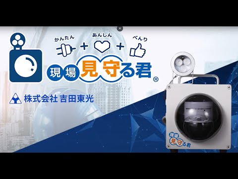 現場監視カメラ【現場見守る君】紹介動画