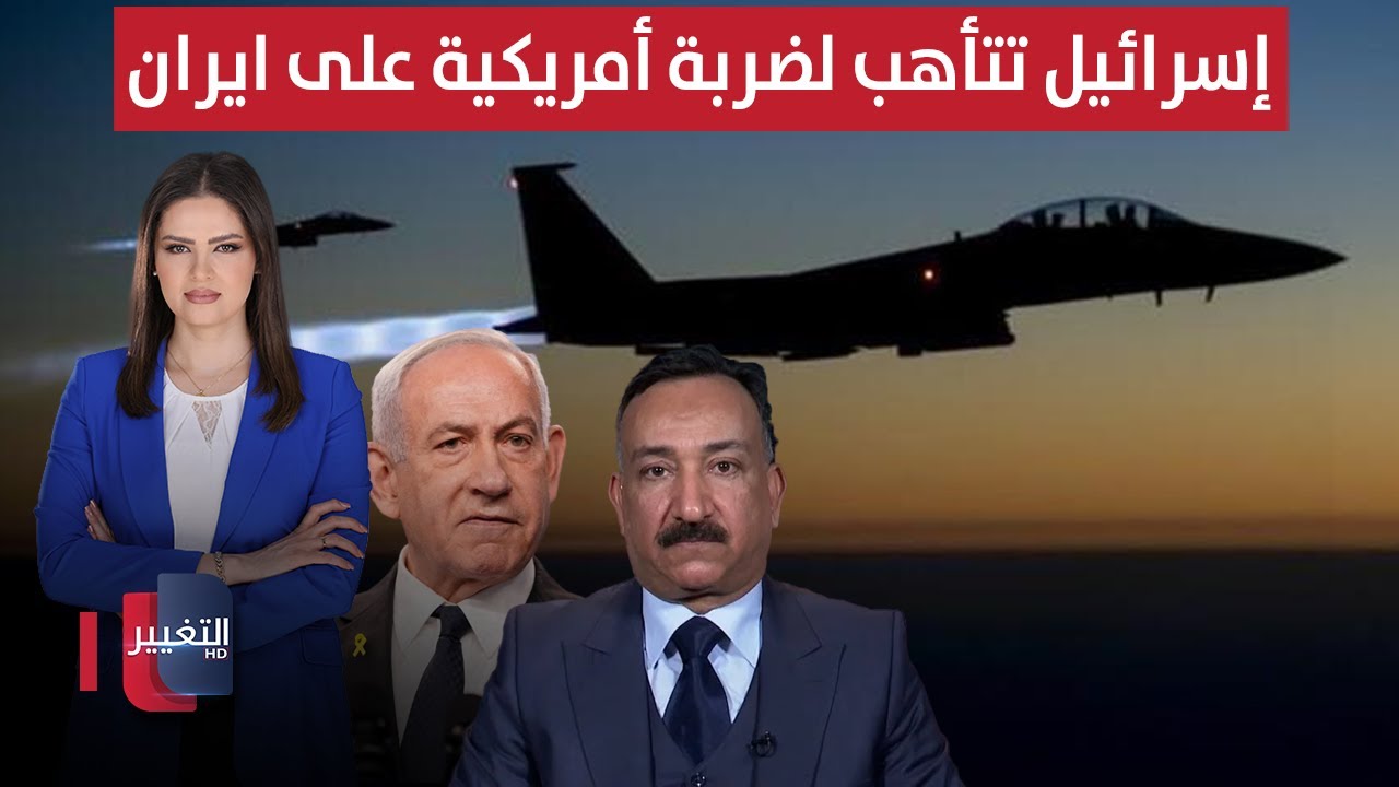 فيديو | إسرائيل تتأهب لضربة أمريكية على ايران | الحصاد الإخباري