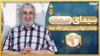 سیرت عثمان ذوالنورین (قسمت 196) - شبهات پیرامون استانداران | سیمای صحابه