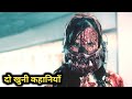 खुनी जबड़ा और अन्धा शिकारी / Horror Thriller Movie Explain In Hindi / Screen