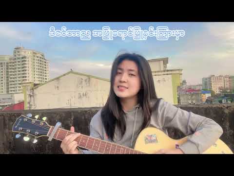 ဒီဇင်ဘာည[Short Cover by:Yu Wai Phyo]