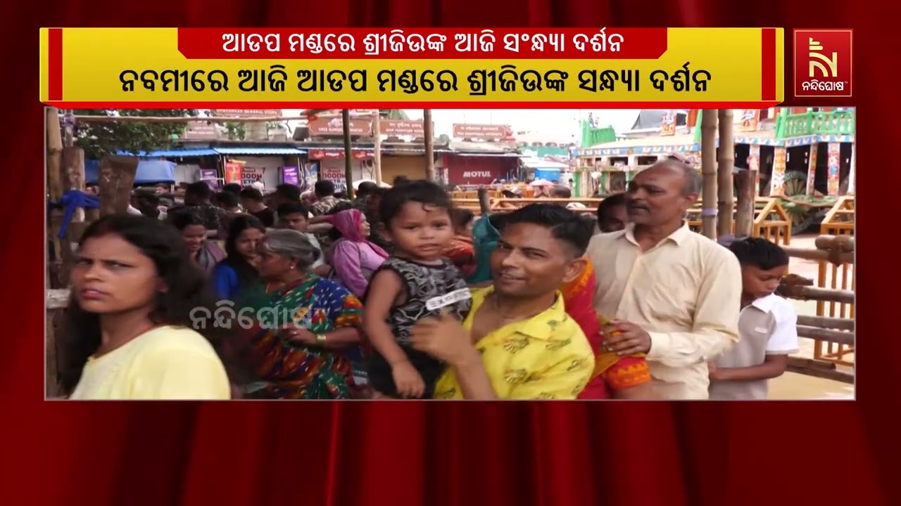ସରି ଆସିଲାଣି ମହାପ୍ରଭୁଙ୍କ ଜନ୍ମବେଦୀ ଲୀଳଖେଳା
