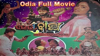 . ସହରୀବାଘ ଓଡ଼ିଆ ଚଳଚ୍ଚିତ୍ର ଫୁଲ୍ ଭିଡ଼ିଓ . . Movie