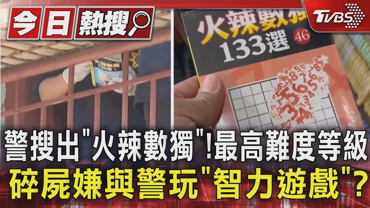 警搜出「火辣數獨」!最高難度等級 碎屍嫌與警玩「智力遊戲」?