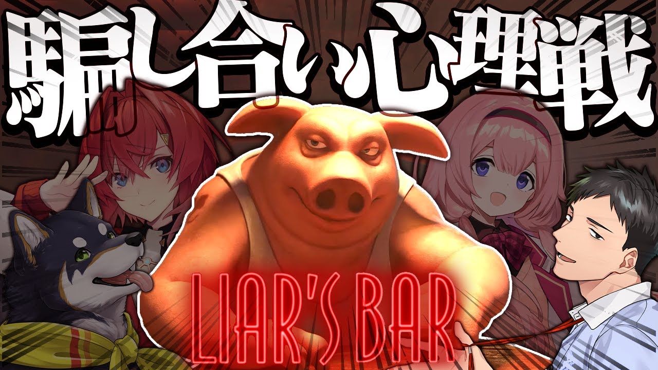 【Liar's Bar】謎メンによる哀しき騙し合い…なぜ人は嘘をついてしまうのか？【にじさんじ/社築】